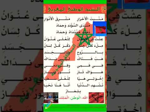 اناشيد الوطني المغربي