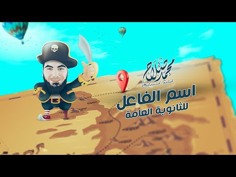 اسم الفاعل المشتقات محمد صلاح