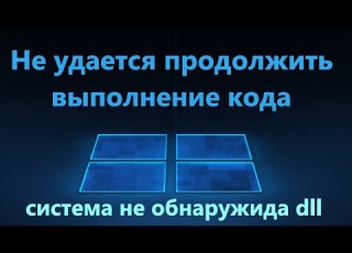 Не удается продолжить выполнение кода поскольку система не обнаружила DLL