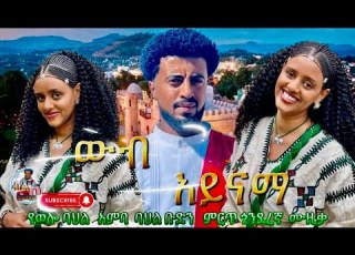  ውብ አይናማ Wube Ayenama NahomRecordsIncMusic Borkena Tube1 HopeEntertainmentOy Newethiopianmusic