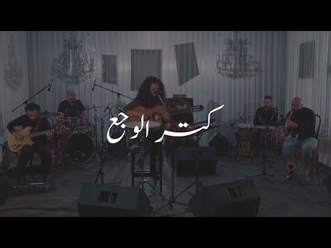 Dina Elwedidi دينا الوديدي Kotr Elwagaa كتر الوجع