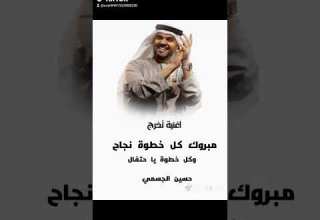 مبروك كل خطوة نجاح وكل خطوة بحتفال حسين الجسمي جديد 2025