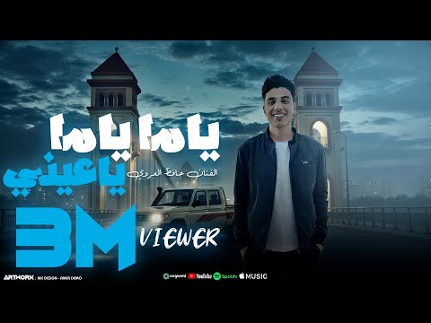 ياما ياما يا عيني حافظ العروي Yama Yama Ya Ayn Hafedh El Aroui Official Audio