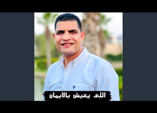 اللى يعيش بالايمان