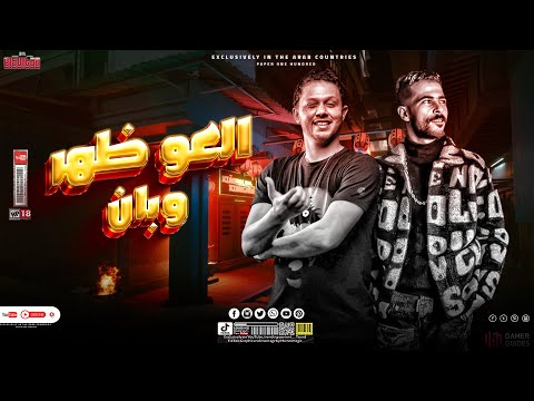 انا باقي علي اللي باقي العو ظهر و بان مش شيفك من زمان التلقيح تمامك طارق شئلشه محمد عبسلام