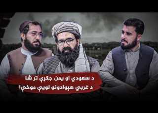 د سعودي او یمن جګړې تر شا د غربي هېوادونو لويې موخې