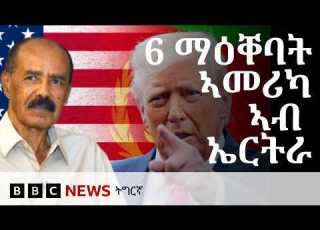 ኣብ ዛዕባ ምሕዳስ ዝምድና ኤርትራ ኣመሪካ እንታይ ይበሃል ኣሎ BBC NEWS ትግርኛ