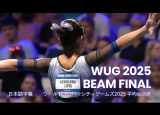 日本語字幕 ワールドユニバーシティゲームズ2025女子平均台決勝 Urara Ashikawa Wins Gold On Beam JP Sub 2025 WUG