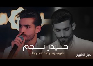 الفنان حيدر نجم شوي ريض واخذني وياك اندل شامك الموجود باحزامك حصريا