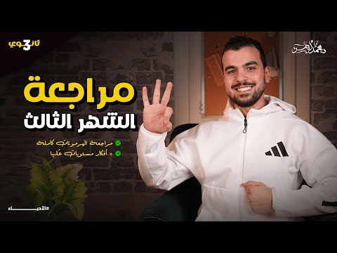 المراجعة الشهرية الثالثة ف ي الأحياء للثانوية العامة والأزهرية 2026 دكتور محمد أيمن