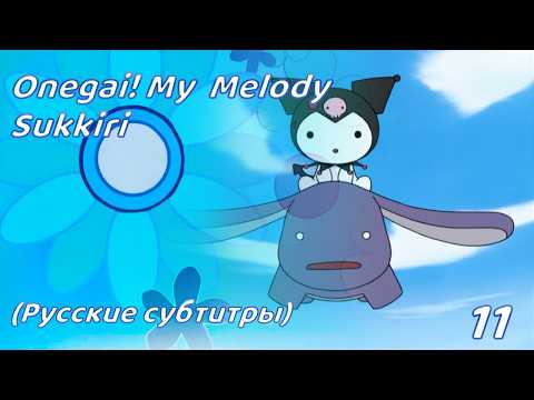 Onegai My Melody Sukkiri Эпизод 11 Русские субтитры от Syrius Onegai My Melody Sukkiri Эпизод 11 Русские субтитры от Syrius