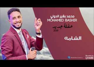 محمد بشير الدولي الشامة حفلة جديد 2019
