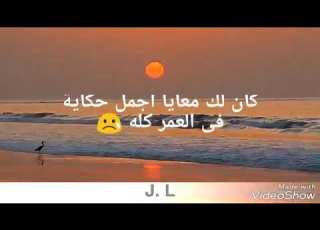  كان لك معايا اجمل حكاية