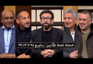 برنامج قهوة فايق حلقة الأثنين بتاريخ 2025 12 29 الحلقة كاملة HD