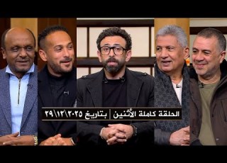 برنامج قهوة فايق حلقة الأثنين بتاريخ 2025 12 29 الحلقة كاملة HD