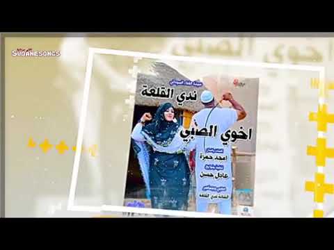 ندى القلعه اخوي الصبي تسجيل ماستر NadaAlgalaa