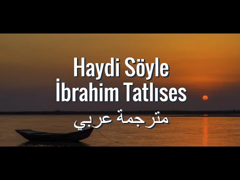 İbrahim Tatlıses Haydi Söyle Arapça çeviri ابراهيم تاتلسيس هادي سويلي هيا قل مترجمة عربي