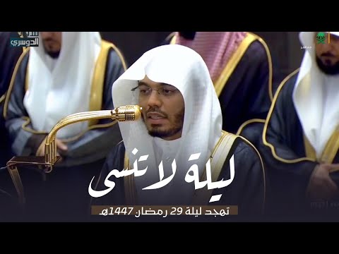 سورة الحجر كاملة بتحبير لا ينسى للغر يد د ياسر الدوسري تهجد ليلة 29 9 1447هـ