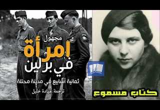 مجهول امرأة في برلين مارتا هيلرز كتاب صوتي مسموع