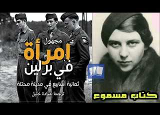 مجهول امرأة في برلين مارتا هيلرز كتاب صوتي مسموع