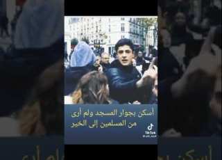 حتى الغير مسلمون يعلمون ان المسلمين مضطهدين في فرنسا إلا رسول الله الاسلام