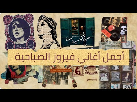 فيروزيات الصباح أجمل أغاني فيروز فيروزيات Fairuz قهوة الصباح قهوة اغاني فيروز انا لحبيبي