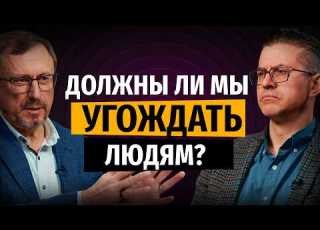  Должны ли мы угождать людям Библия говорит 2421