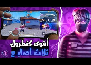  افضل اعدادات كنطرول Hud ثلاث أصابع في لعبة فري فاير