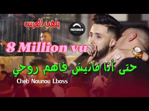 Cheb Nounou Lboss Manich Fahem Rouhi منيش فاهم Moh Japoni 2020 Live Mariage Rep Cheb Hamidou