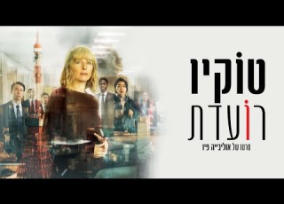 טוקיו רועדת טריילר