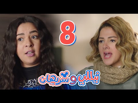 مسلسل نيللي وشريهان الحلقه الثامنه Nelly Sherihan Episode 8