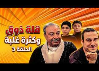 قلة ذوق وكثرة غلبة الحلقة 3 كاملة كوميديا سورية على الآخر