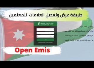Open Emis طريقة عرض وتعديل العلامات على الاوبن ايميس للمعلمين