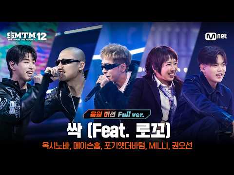 SMTM12 8회 풀버전 싹 Feat 로꼬 Prod By GRAY 음원 미션