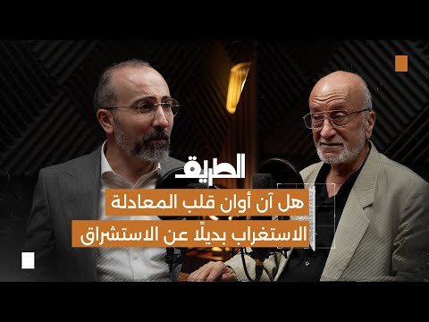 هل آن أوان قلب المعادلة الاستغراب بديل ا عن الاستشراق بودكاست الطريق أ أحمد الشيخ هل آن أوان قلب المعادلة الاستغراب بديل ا عن الاستشراق بودكاست الطريق أ أحمد الشيخ