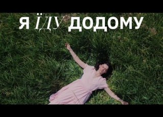 Океан Ельзи Я їду додому New Version