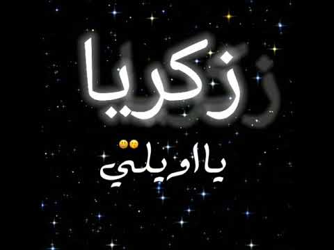 اسم زكريا شاشه سوداء