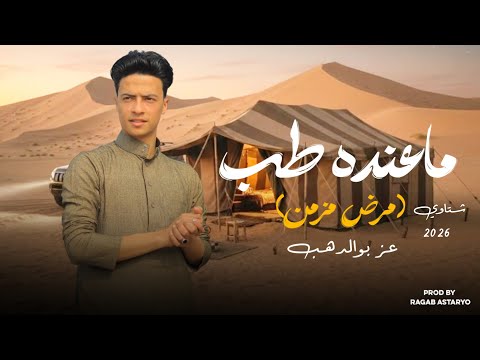 مهرجان ماعنده طب مرض مزمن عز ابو الدهب رجب استريو مهرجانات بدويه 2026