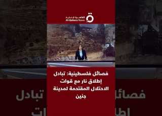  فصائل فلسطينية تبادل إطلاق نار مع قوات الاحتلال المقتحمة لمدينة جنين