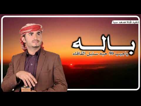 لعشاق البالة بصوت النجم ابو قناف الطويل