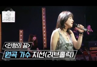 송스틸러 첫 소절부터 먹먹해져오는 무대 지선 인형의 꿈 MBC 240721 방송