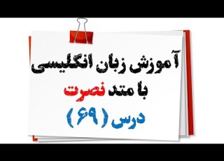  آموزش زبان انگلیسی نصرت درس 69