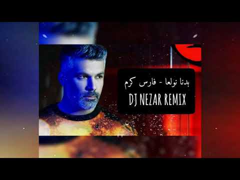 فارس كرم بدنا نولعها ريمكس حماسي نارر 2018