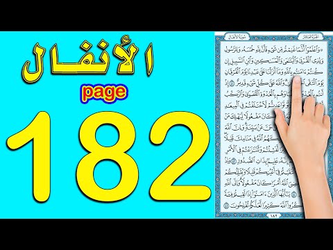 سورة الانفال صفحة 182