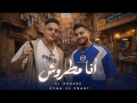 دوجري المطروش و ايفا الايراني انا مطروش انا من الجيل القديم Official Music Video 2026 دوجري المطروش و ايفا الايراني انا مطروش انا من الجيل القديم Official Music Video 2026