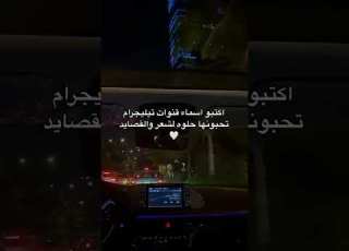  اكتبولي أسماء قنوات تيليجرام تحبونها حلوه للشعر و القصايد