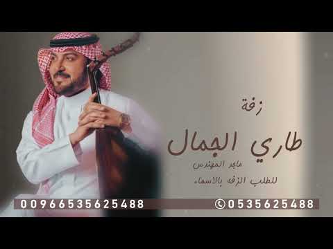 زفة 2025 هنيئا لمن اصبحت من نصيبه على طاري الجمال ماجد المهندس للطلب الزفه كامله حصريا زفة 2025 هنيئا لمن اصبحت من نصيبه على طاري الجمال ماجد المهندس للطلب الزفه كامله حصريا