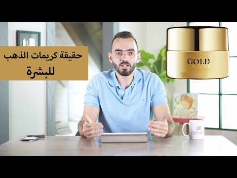 حقيقة كريمات الذهب للعناية بالبشرة