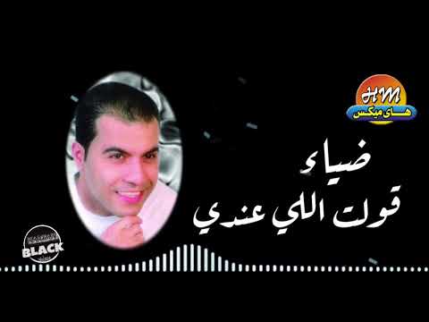 ضياء قولت اللي عندي