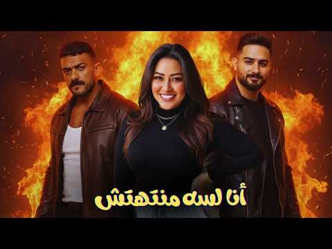 رحمه محسن أنا لسه منتهتش ريمكس Prod Elkomnda Mero Rahma Mohsen Ana Lesa Mntahetsh